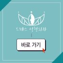 드레스성형외과의원 이미지