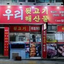 우리뒷고기해산물 이미지