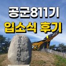 전군주유소 | [공군기본군사훈련단] 공군811기 입영 현장리뷰!!