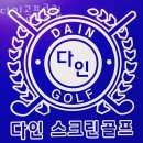 다인골프클럽 | 송파구 오금동 스크린골프 다인골프클럽 인접지하철 가는길 도로명주소