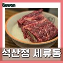 석산정식당 이미지