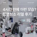 이유집 | 청연청소 가사청소 4시간 솔직후기 아기 있는 집 필수인 이유!
