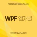 WPF 닷넷 프레임워크 개발교육 이미지