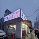현이네24시김밥