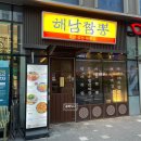 해남군-02 | 문정역 짬뽕, 냉채족발 맛집 해남짬뽕 솔직 후기｜내돈내산 메뉴 리뷰