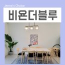 비욘더블루 | 포천 풀빌라 비욘더블루 키즈프렌들리 펜션 추천