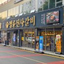 명륜진사갈비미수점
