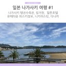 봉봉이네 | 일본 나가사키 여행1 나가사키 펭귄수족관 힐튼 나가사키호텔 가도 카모메시장 유메타운 위스키정보...