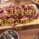 육(肉)정담고기플러스 이미지