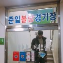 준일볼링경기장