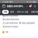 참좋은JEBS영어학원젭스