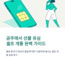 공주 선불 유심 셀프로 즉시 개통 체감 후기