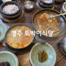 토박이돌솥밥 | 경주 보문단지 한식 맛집 토박이식당