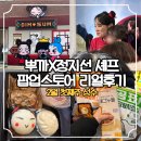 대한제분(주) | 뿌까X정지선 셰프 딤썸 팝업 방문 후기 | 굿즈 &amp; 시크릿 메뉴 구성과 리얼 리뷰