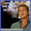 질주본능 더 레이싱 | [공지] 영화 &#39;F1 더 무비&#39; 브래드 피트 질주본능 긴장과 감동의 레이싱 감상평