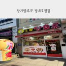왕가탕후루평내 이미지
