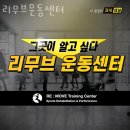 삼성동헬스장 리무브운동센터 업체 정보 후기