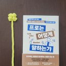 한국사람에게 행복이란 무엇을 말하는가 | 프로는 어떻게 말하는가 : 최지훈 지음, 흐름 출판
