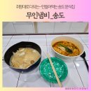미니스톱연수점 | 송도 학원가 무인가게 라면 떡볶이 마라탕 송도분식 무인냄비
