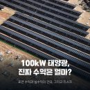 주102 태양광발전소 | 100kW 태양광 수익, 표면 수익과 실수익의 간극, 그리고 리스크