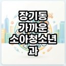 장기미소약국 | 장기동 가까운 소아청소년과 야간 공휴일 진료 병원 찾는법 후기 총정리