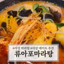 류아포마라탕 이미지