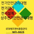 미래전기안전관리