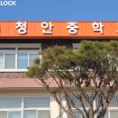 청안중학교 이미지