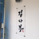 중식당김사부 | 원주 혁신도시 점심 맛집 중식당김사부 뼈짬뽕 해물짜장
