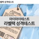 마이마이테스트 라벨택 성격테스트 이미지