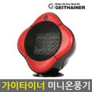 [가이타이너] PTC 미니온풍기(450W) 공동구매 이미지