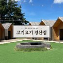 UR(경산시)-[삼성현로]-상-14 | [경산] 경산 고기 맛집 ‘고기요기’