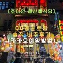 총알돼지 | 호이안 QQ레스토랑 솔직 후기- 총알오징어·가지튀김 먹어본 비추 리뷰 (카카오톡 예약 방법)