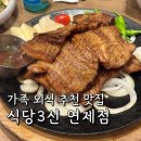 식당3선 연제점 이미지