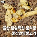 한끼 든든하게 밑반찬 만들기 | 울산 남구청 근처 맛집 울산언양불고기 삼산 점심특선 룸식당 포장 내돈내산