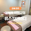 만성식당 | 거북목 만성피로 전주체형교정 류스킨앤바디 솔직후기
