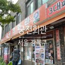 궁전기사식당 | 서울 [강북구 : 궁전회관 강북수유본점] 구 궁전기사식당 대존맛인 3대째 이어온 연탄불백 맛집 후기