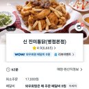 신진미치킨 | 병점 신진미통닭 본점 후라이드 양념 맛집 배달 후기