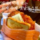 세븐일레븐외동점 | 김해 내외동 맛집 오마니옛날토스트 김해 옛날토스트 새벽간식 내돈내산