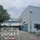 성림어린이집 - 경주시 | 양산 순지카페 후기｜대형카페 아기랑 갈만한 곳 (젤라또 맛집)