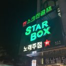 스타박스노래주점 이미지
