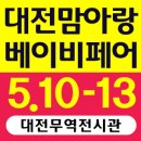 대전베이비페어 네이버블로그