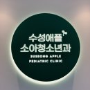 애플소아과의원 이미지