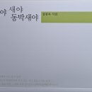 새야 새야 동박새야 / 김종옥 시집 이미지