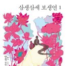 삼생삼세 보생연 이미지