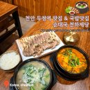 GS25 천안두정점 | [천안 두정동 맛집] 천안 두정역 맛집 &amp; 두정동 국밥맛집 순대국 천하제당