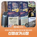 신정상가시장 | [블로그 기자] 추억의 게임과 감성 야시장으로 활기를 되찾은 신정상가시장 주말 후기