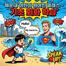 원어민생활영어(기초) | 해운대 어린이 원어민 클래스 기초 회화 학습