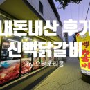 신백닭갈비 이미지