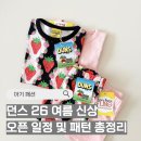 던스 26 여름 오픈 일정 및 패턴 총정리! 딸기, 크랩, 해파리, 순무까지 미리보기🍓 ( + 던스 구매 꿀팁)